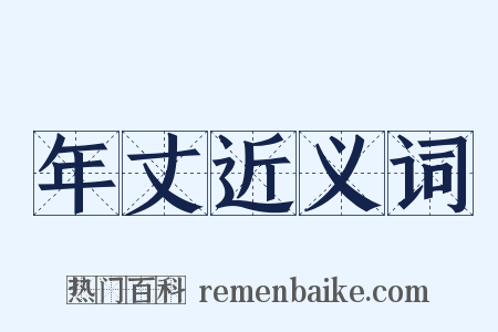年丈近义词是什么意思的图片